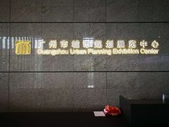 -广州市城市规划展览中心