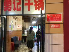 门面-勇记干锅居(德阳店)