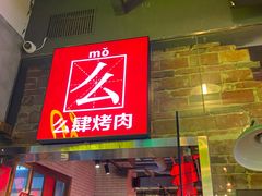 门面-么肆烤肉·中式自助·烤肉大排档(街道口季佳PAI店)