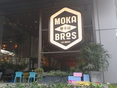门面-Moka Bros 摩卡站(嘉华店)