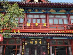 -稻香居锅贴(宋都御街店)