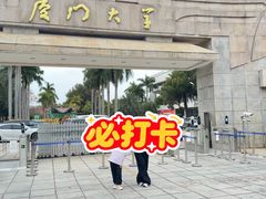 -厦门大学(思明校区)