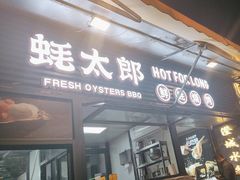 -蚝太郎 • 海鲜烧烤(建国路创始店)