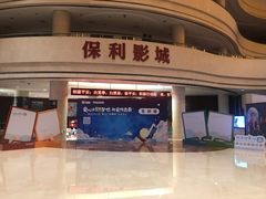 -常州大剧院保利影城