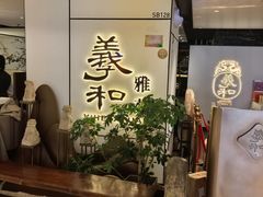-羲和雅苑•北京烤鸭(国贸商城店)