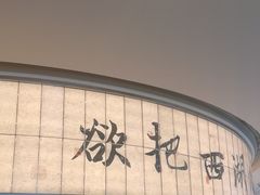 -桂满陇·杭州小馆(巴黎春天浦建店)
