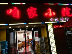 门面-咱家小院(汉中门店)