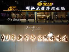 门面-潮汕大目牛肉火锅(皇岗旗舰店)