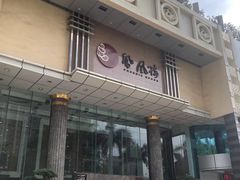 -凤凰楼酒家·粤宴点心(华强北店)