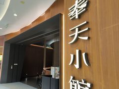 -奉天小馆·非遗东北菜(济南万象城店)