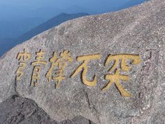 -黄山风景区