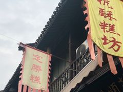 -定胜糕小店-蒋顺发