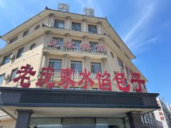 -老庞家水馅包子馆