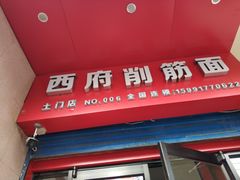 -毛大碗西府削筋面(土门店)