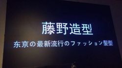 -藤野造型·专业烫染店