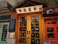 门面-韩热集市(百源店)