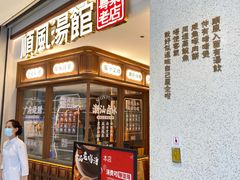 门面-顺风汤馆·广府粤菜(江宸天街店)