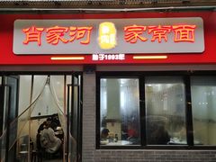 -肖家河家常面(肖家河北街店)