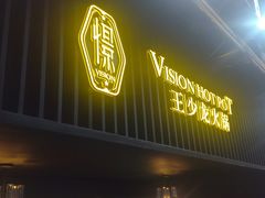 -小王少龙火锅(沙南街店)