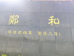 -郑和公园