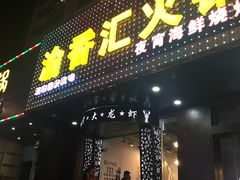门面-袁老大龙虾(石鼓路总店)