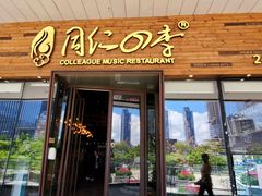 门面-同仁四季椰子鸡(海岸城天利店)