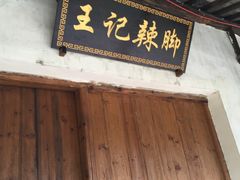 门面-黎里王记辣脚(黎里总店)