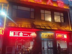 门面-张记陕西人家(红旗中路)