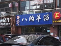 -八沟羊汤(河北大街店)