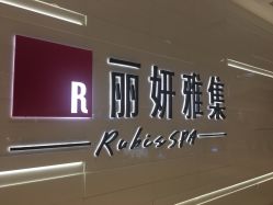 -丽妍雅集 Rubis SPA