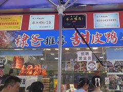 -徐六孃正宗甜皮鸭(张公桥店)