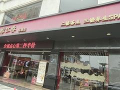 -榕江春·点心荟