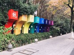 -杭州少年儿童公园