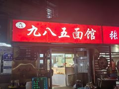-九八五面馆(欧洲城店)