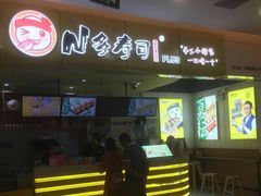 门面-n多寿司(滨湖万达广场店)