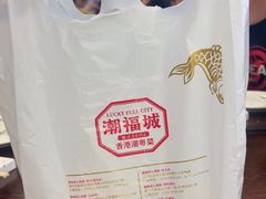 -潮福城大酒楼·潮粤菜·港式点心(阳光城店)