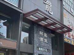 -阿龙酒煲(海宁新苑路店)