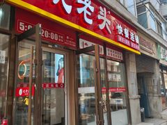 -沈老头包子(长春总店)