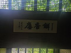 -解香楼(八盘岭路店)