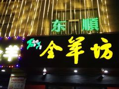 门面-东顺全羊坊烧烤炒菜莜面(张北店)
