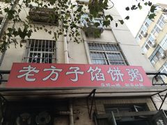 门面-老方子馅饼粥(台东店)