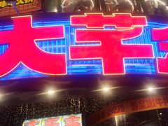 -大芊金重庆串串火锅(南京路店)