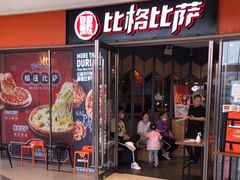 门面-比格比萨自助(美乐城店)