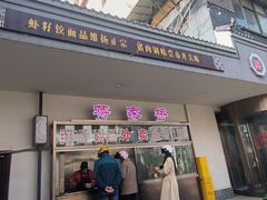 -蒋家桥饺面店(广陵路店)