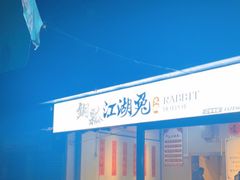 -铜瓢江湖兔火锅(水碾河社区店)