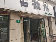 -古徽州馄饨店(宝安路店)