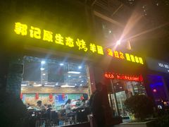 门面-郭记原生态烤羊腿(长宁路店)