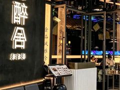 -醉舍·新淮扬菜(长宁龙之梦店)