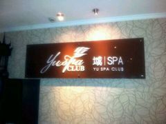 -域SPA·足疗·按摩·养生(静安寺店)
