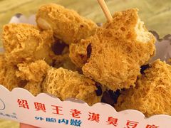 -越香王老汉臭豆腐